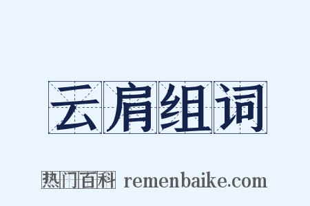 云肩组词是什么意思的图片